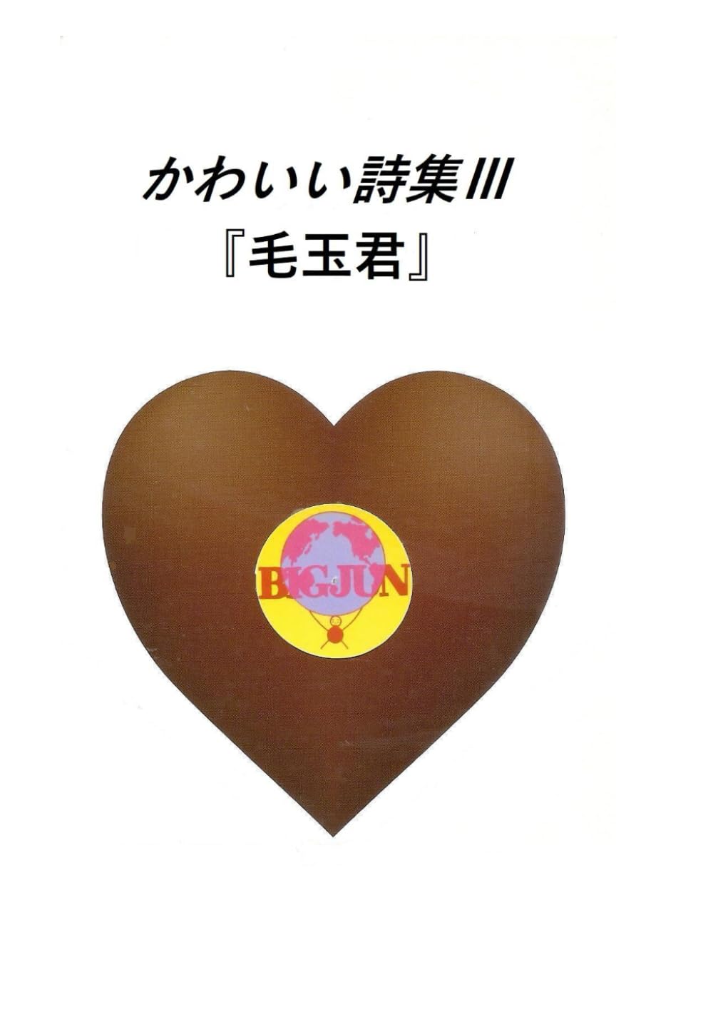 かわいい詩集Ⅲ: 毛玉君