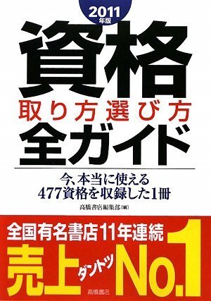 無料電子書籍アプリ 2011年版 資格取り方選び方全ガイド バイ