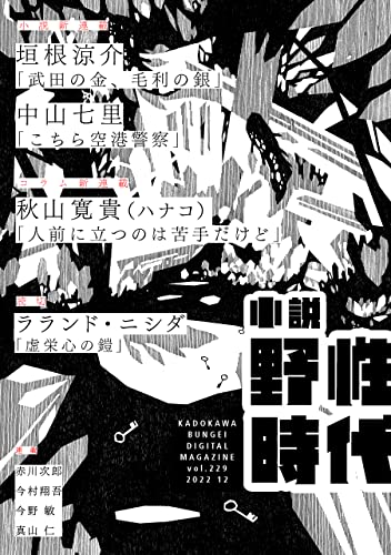 小説 野性時代 第229号 2022年12月号 (Web小説野性時代)