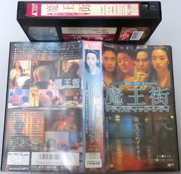 Amazon.co.jp: 魔王街 サディスティック シティ 秋乃桜子 広田玲央名
