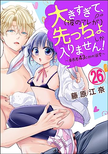 大きすぎて、(彼のアレが)先っちょしか入りません!~身長差43cmの溺愛~(分冊版) 【第26話】 (蜜恋ティアラ)