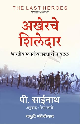 The Last Heroes (Marathi Edition) Akherche Shiledar Bharatiya Swatantraladhych Payadal [paperback] P Sainath,Medha Kale [Mar 04, 2023]…