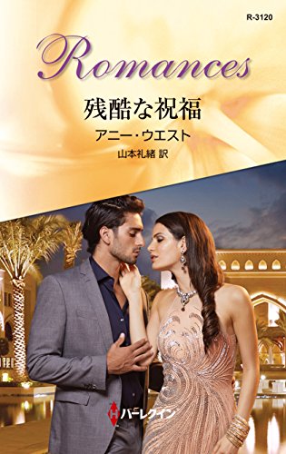 『残酷な祝福』