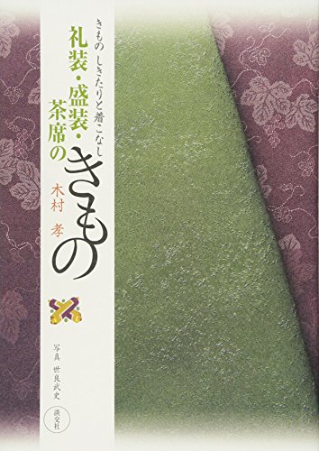 無料電子書籍 pdf 礼装・盛装・茶席のきもの―きもの しきたりと着こなし バイ