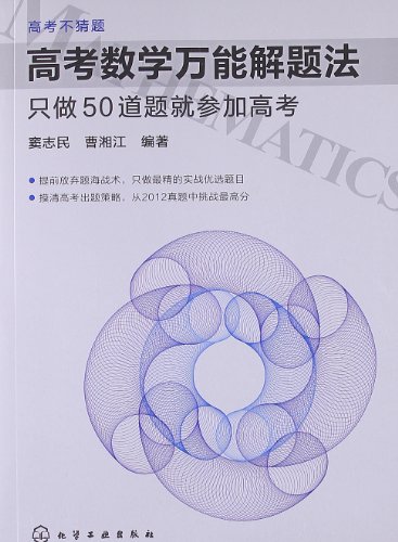 高考数学万能解题法：只做50道题就参加高考