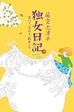 独女日記 食べて、忘れて、散歩して (3)