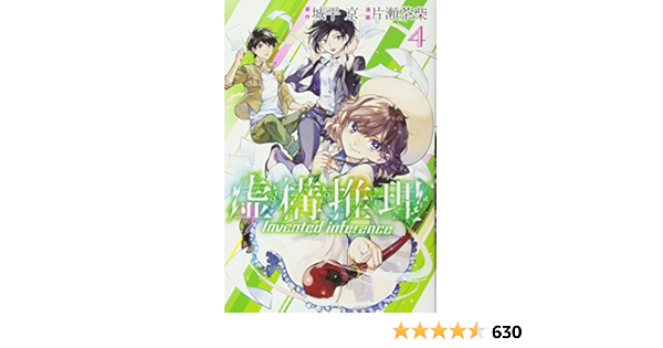 安価 ワタナベ 虚構推理 全4巻【TA0000101098】 アニメ - education