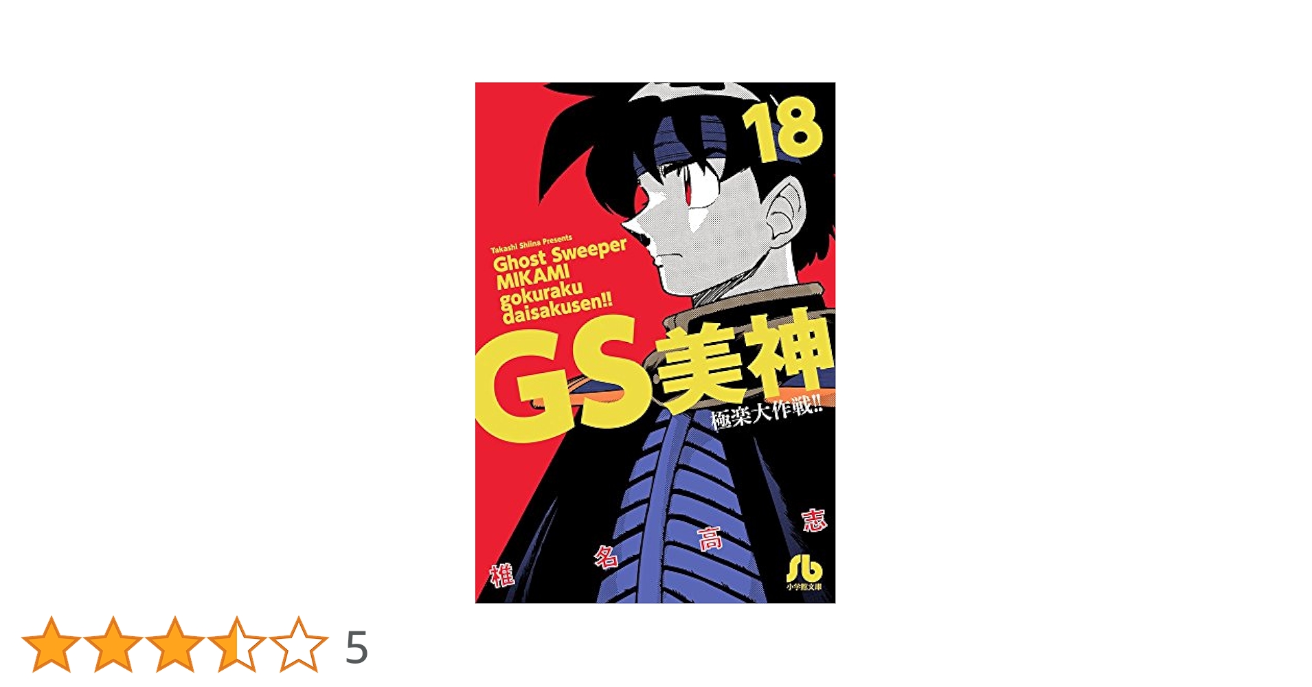 GS美神極楽大作戦!! 1〜39 Amazon.co.jp: GS美神(みかみ) 極楽大作戦!!〔新装版〕 (1