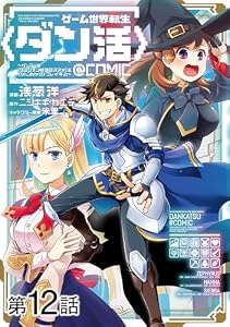 【単話版】ゲーム世界転生〈ダン活〉～ゲーマーは【ダンジョン就活のススメ】を〈はじめから〉プレイする～@COMIC 第12話 (コロナ・コミックス)