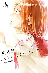 セキララにキス（7） (デザートコミックス) | 芥文絵 | 少女