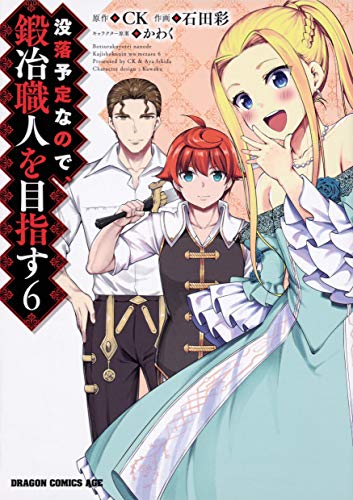 没落予定なので、鍛冶職人を目指す 6 (ドラゴンコミックスエイジ)