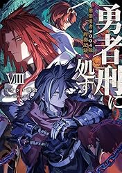 Amazon.co.jp: 勇者刑に処す 懲罰勇者9004隊刑務記録VII (電撃の新文芸