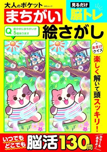 大人のポケットまちがい絵さがし (MSムック)