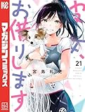 彼女、お借りします(21) (週刊少年マガジンコミックス)