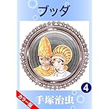 【カラー版】ブッダ　4
