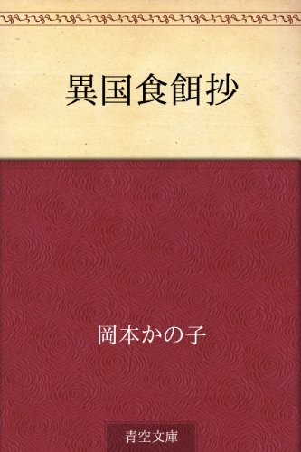 キンドル 無料電子書籍 異国食餌抄 バイ