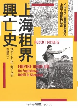 上海租界興亡史―イギリス人警察官が見た上海下層移民社会