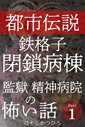Amazon Com Creepy Mysterious Horror At Mental Hospital Part 1 Japanese Edition Ebook Katsuhiro Hayashi Kindle Store