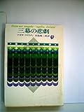 三幕の悲劇 (1956年) (創元推理文庫)