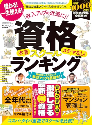 100%ムックシリーズ 完全ガイドシリーズ409 資格&検定スクール完全ガイド 2026 (100%ムックシリーズ)