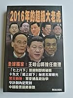 2016年的超級大老虎 1928124364 Book Cover
