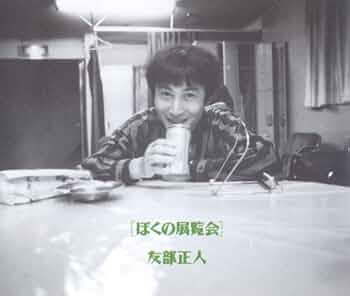 友部正人 ぼくの展覧会 Amazon.co.jp: ぼくの展覧会: ミュージック