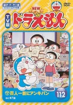 Amazon.co.jp: NEW TV版 ドラえもん 112 [レンタル落ち] : DVD
