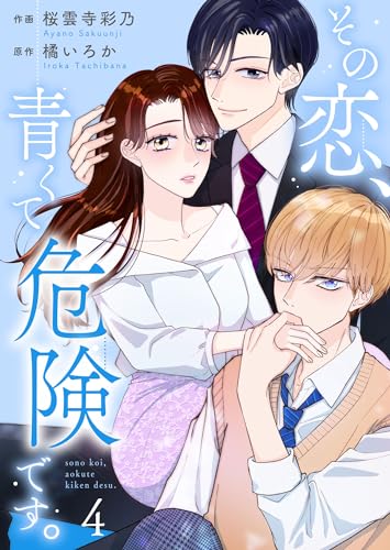 その恋、青くて 危険です。 4巻 (Colorful!)
