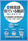 改訂版　韓国語似ている動詞使い分けブック