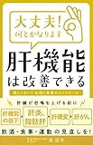 大丈夫! 何とかなります 肝機能は改善できる 大丈夫! 何とかなります 肝機能は改善できる