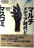 マルチメディア時代とマスコミ (5) (21世紀のマスコミ 05)
