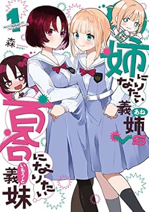 あくまであまい私の彼女（1） (シリウスコミックス) | やとさきはる