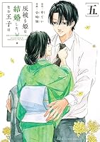 灰被り姫は結婚した、なお王子は (全2巻) Kindle版