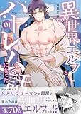 異世界エルフとハーレムになった話(棒消し版） 01 (Blend)