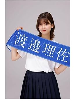 欅坂46 櫻坂46 渡邉理佐 タオル フルコンプ 計23枚 Amazon.co.jp: 渡邉理佐 櫻坂 卒業コンサート 推しタオル 卒コン