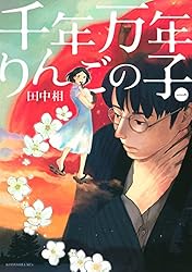 千年万年りんごの子　2巻購入特典ペーパー Amazon.co.jp: 千年万年りんごの子（2） (ITANコミックス) eBook