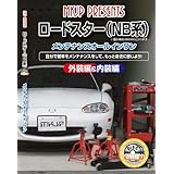ロードスター(NB) メンテナンスオールインワンDVD 内装&外装セット