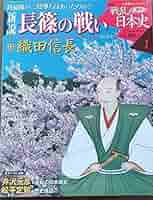 週刊新説 戦乱の日本史 全5巻 Amazon.co.jp: 週刊新説戦乱の日本史(01) 長篠の戦い (2008/2/5