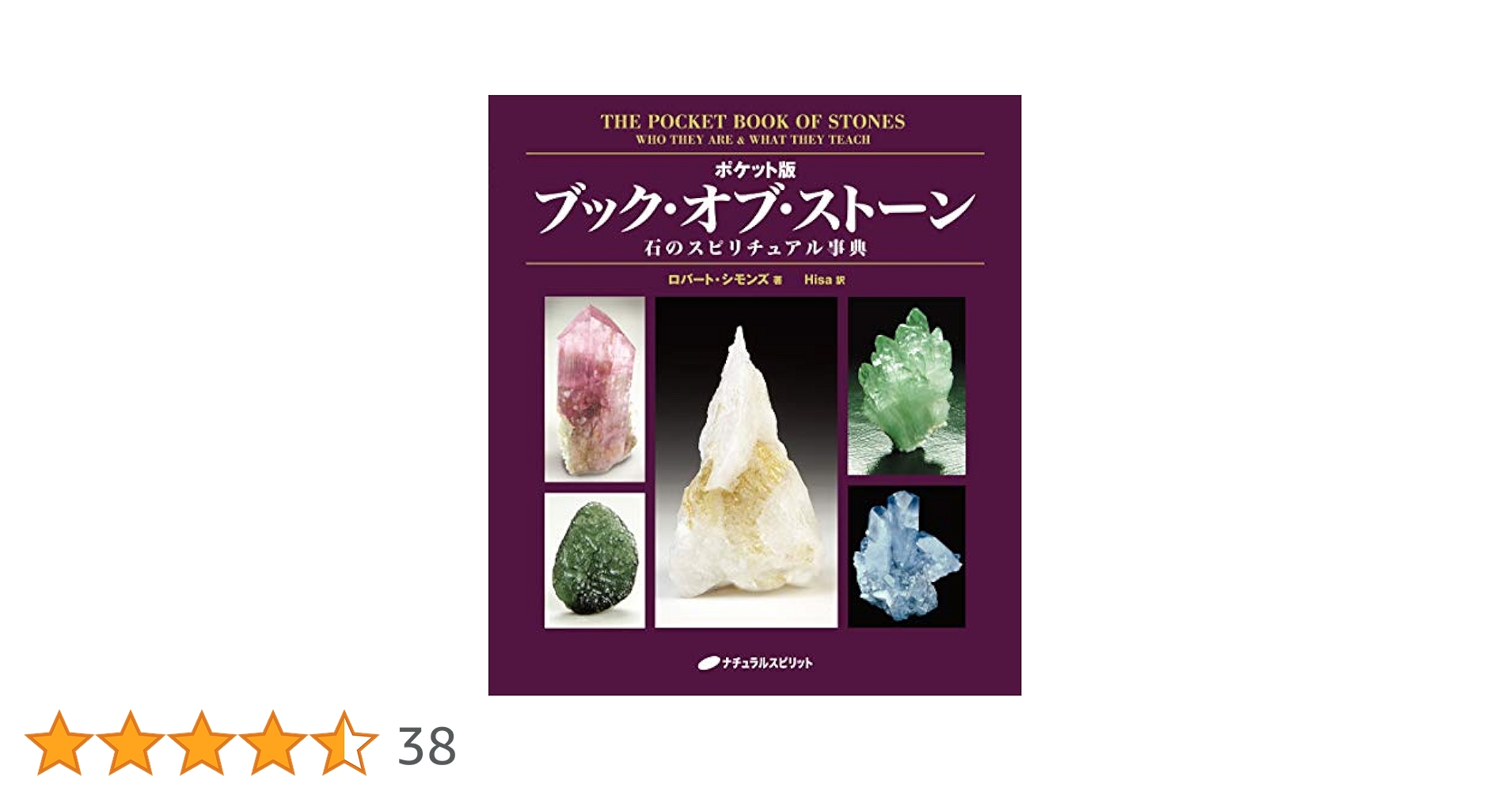 ポケット版 ブック・オブ・ストーン―石のスピリチュアル事典
