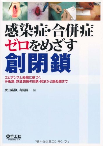感染症・合併症ゼロをめざす創閉鎖―エビデンスと経験に基づく手術創