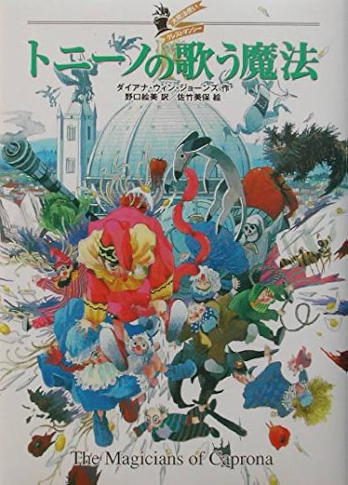 大魔法使いクレストマンシー シリーズ既刊7冊セット ダイアナウィンジョーンズ 大魔法使いクレストマンシーシリーズ(4冊セット) | ダイアナ