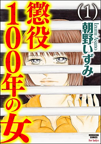 無料電子書籍 アプリ 懲役100年の女 (1) (ストーリーな女たち) バイ