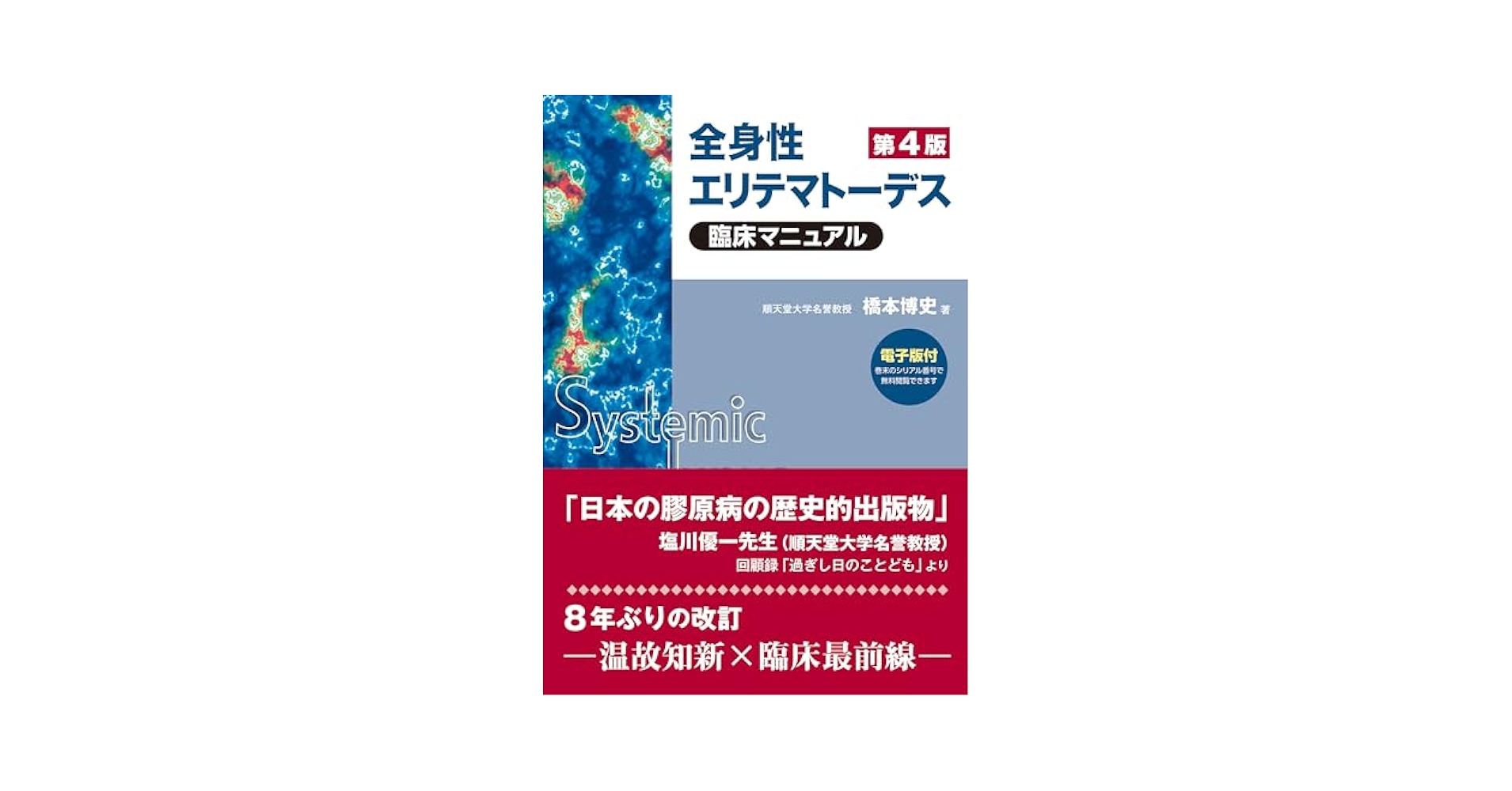 全身性エリテマトーデス臨床マニュアル 第4版 全身性エリテマトーデス臨床マニュアル 第4版 | 橋本博史 |本