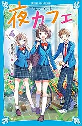 夜カフェ　1〜12巻　全巻　星カフェ　17冊セット 夜カフェ 1〜12 星カフェ - メルカリ
