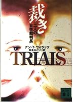 Trials / Sabaki : Futari No Josei Saibanchō 406263919X Book Cover