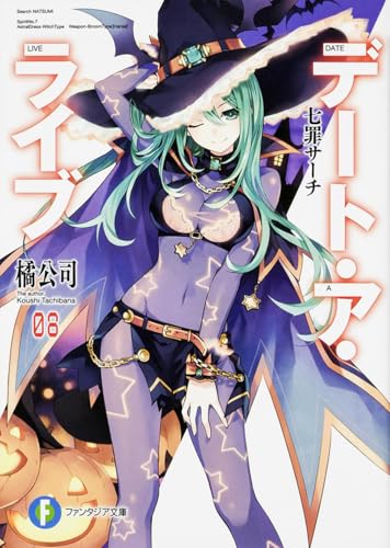 デート・ア・ライブ8 七罪サーチ (ファンタジア文庫)