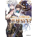 あたしは星間国家の英雄騎士！2 (オーバーラップ文庫)