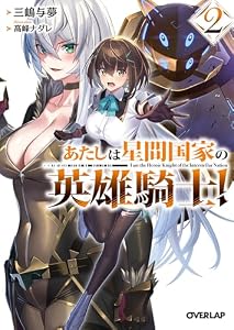 あたしは星間国家の英雄騎士！2 (オーバーラップ文庫)