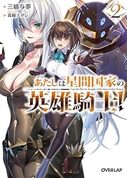 俺は星間国家の悪徳領主! 10　あたしは星間国家の英雄騎士! 4 Amazon.co.jp: あたしは星間国家の英雄騎士！4 (オーバーラップ