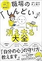 1万人超を救ったメンタル産業医の 職場の「しんどい」がスーッと消え去る大全